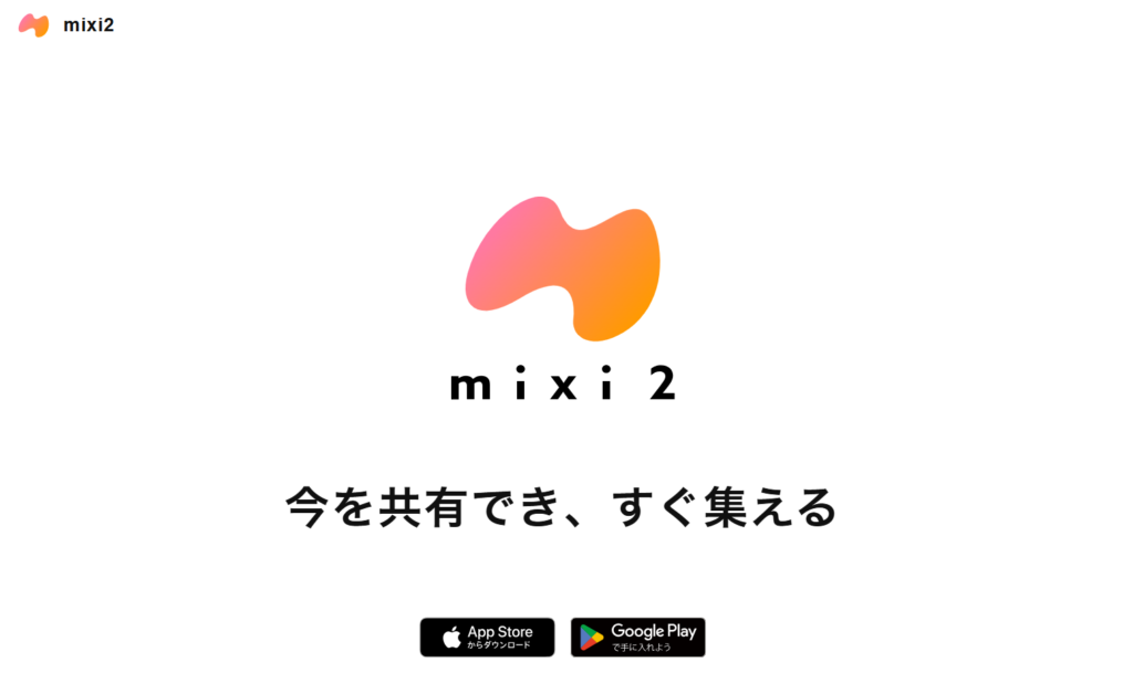 mixi2 トップページの画像